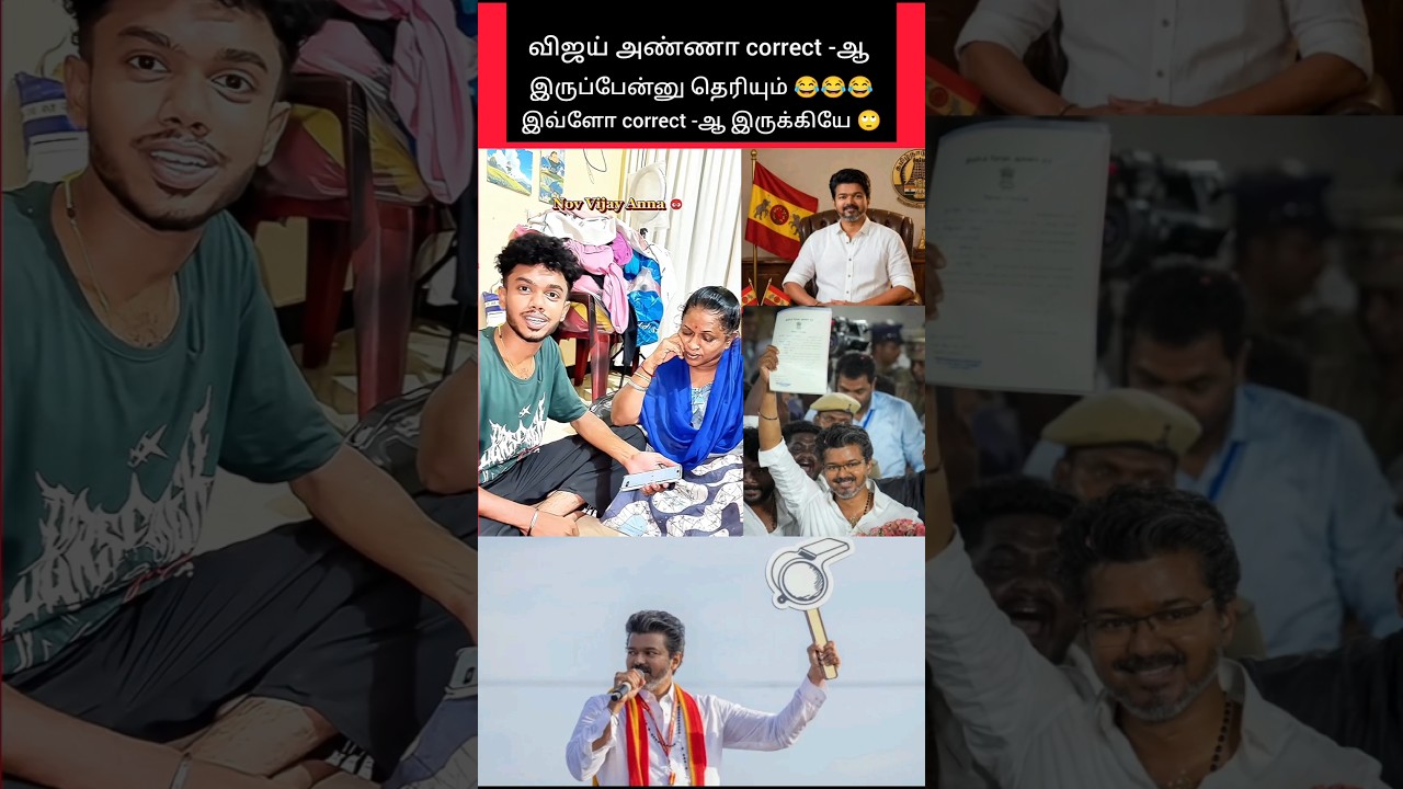 விஜய் அண்ணா இவ்ளோ CORRECT - ஆ இருக்கியே 🥺 😂 #shorts #tvk #vijay