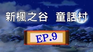 【勳の實況】新楓之谷新童話村EP.9 九尾狐與鬼怪(END?)