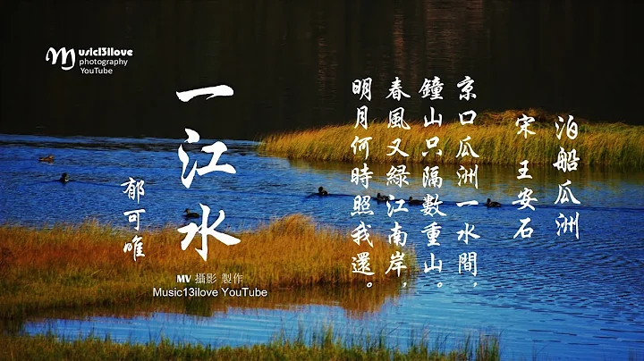 郁可唯《一江水》王安石 • 泊船瓜洲 ~ 春风又绿江南岸... ♥ ♪♫*• - 天天要闻