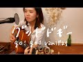 グッドドギー/go!go!vanillas【asageカバー】(key: &plusmn;0)