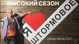 Штормовое. Высокий сезон. Обзор июль 2023