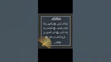 سورة قريش | المنشاوي #قران_كريم #قرآن #تيك_توك #اكسبلور #المصحف #لايك #قرآن_كريم #قران #تلاوة_خاشعة