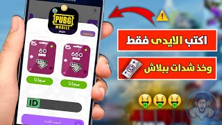 اكتب الايدى فقط واشحن شدات ببجى مجانا 🔥!! السيزون 6 و 7 الان مجانا😍🎁 ببجى موبايل PUBG MOBILE