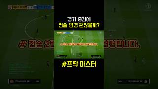 전술 변경⬆️⬆️⬆️#피파4 #피파온라인4 #레알마드리드 #제독신 #shorts