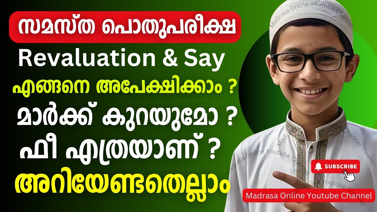 Samastha pothu pareeksha Revaluation Say Exam | അപേക്ഷ എങ്ങനെയാണ് | Detailed video | Madrasa Online