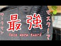 ワークマン史上1番のマスク！？　face warm guard