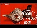 【100均で作る】ペストマスクをスチームパンク風に改造！ダイソーのマスクを改造【藤森蓮】グルーガンやクトゥルフの話をしつつ作っていく動画です