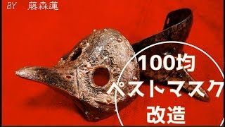 【100均で作る】ペストマスクをスチームパンク風に改造！ダイソーのマスクを改造【藤森蓮】グルーガンやクトゥルフの話をしつつ作っていく動画です