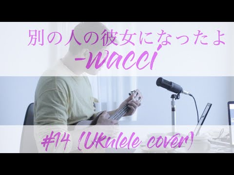 別の人の彼女になったよ-wacci(Ukulele cover)