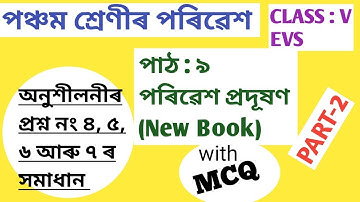 CLASS:5 EVS, পঞ্চম শ্ৰেণীৰ পৰিৱেশ CH - 9, পৰিৱেশ প্ৰদূষণ অনু: Q. NO. 4, 5, 6, 7 ৰ সমাধান PART-2