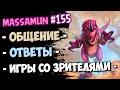 💚Massamun вещает | Заходи на самый добрый стрим! #155 | Закаленные степями | Hearthstone