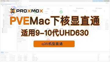 PVE(Proxmox VE)下macOS苹果系统PCI直通UHD630核显硬件实例,适用9代10代英特尔处理器核显