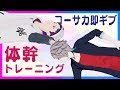 【目指せ!】体幹トレーニング実践動画【モテBODY】#40