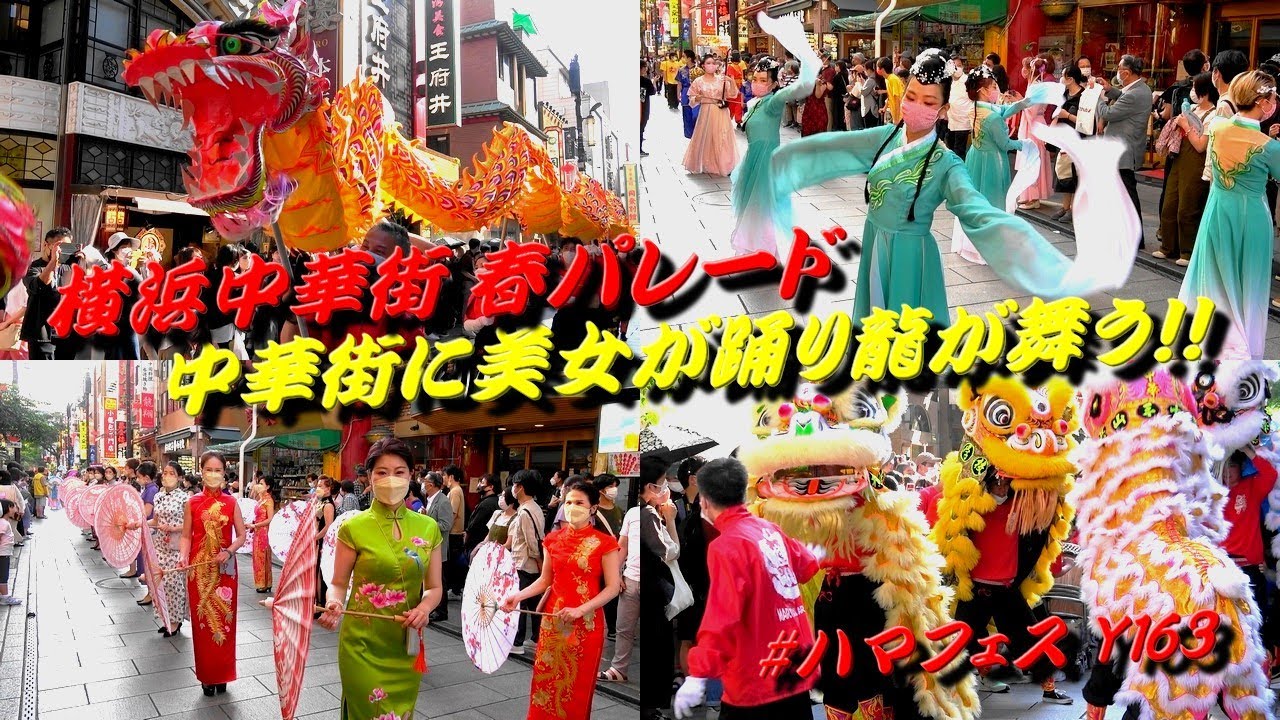 横浜中華街 春パレード #ハマフェス Y163 2022/5/28