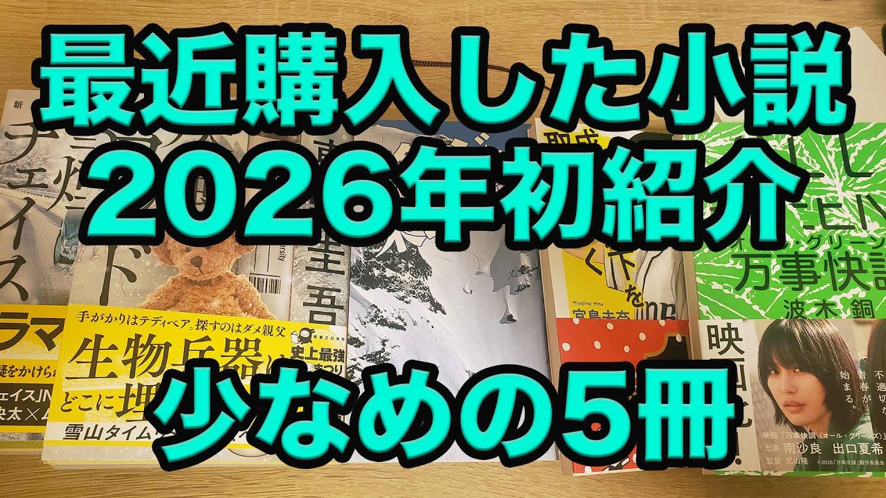 【購入本紹介、2026年初！小説を買うのはストレス発散！】最近小説をあまり購入していないがそれでも5冊は買っていたので軽く小説紹介！