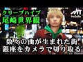 【尾崎世界観の原点】クリープハイプ名曲誕生の地をカメラ片手に散策 移籍当時や15周年ライブを振り返る