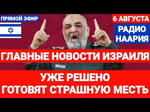 Новости Израиля. ГОТОВЯТ СТРАШНУЮ МЕСТЬ. Выпуск 724. РАДИО НААРИЯ #израиль #новостиизраиля #иран