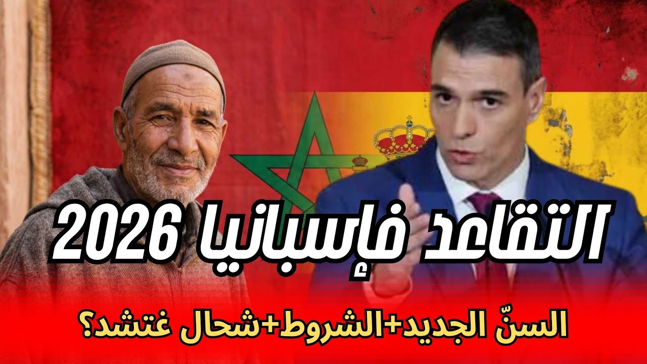 التقاعد فإسبانيا 2026 : السنّ الجديد + الشروط + شحال غتشد؟ (هام للجالية)