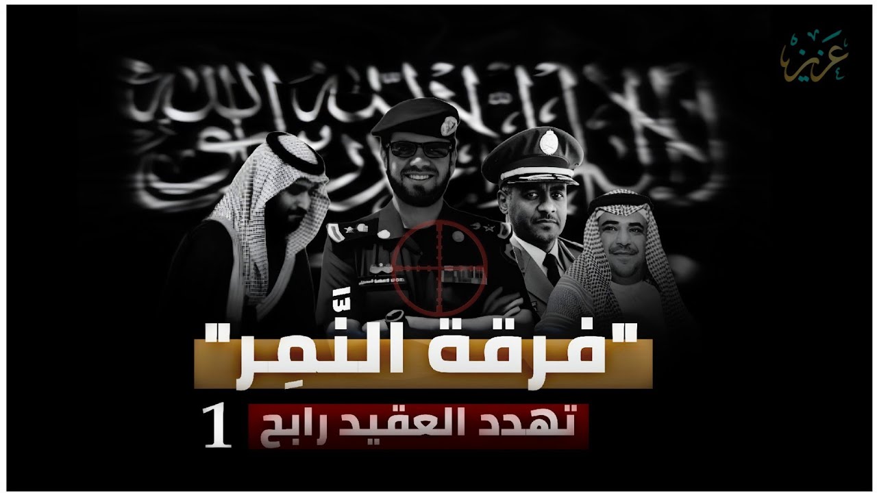 وطنجي يهدد العقيد رابح  (فرقة النمر) جزء1 #السعودية