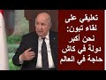 تعليقي على لقاء تبون مع الصحافة نحن كاش حاجه