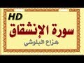 سورة الإنشقاق هزاع البلوشي الإنشقاق سورة الإنشقاق هزاع البلوشي مصحف مكتوب صوت نقي جدا HD 