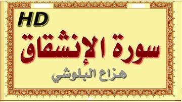 سورة الإنشقاق هزاع البلوشي الإنشقاق سورة الإنشقاق هزاع البلوشي مصحف مكتوب صوت نقي جدا HD