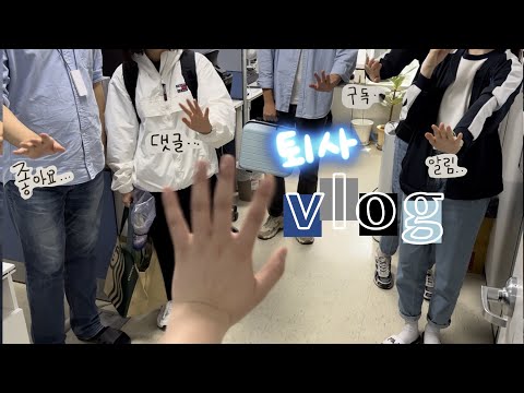 Vlog ⟡ 퇴사 브이로그 👋 도합 32번의 짠과 함께한 퇴사파티, 연구소 퇴소, 퇴사선물, 유럽여행 프롤로그