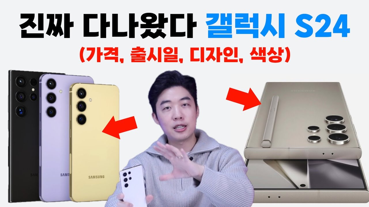 갤럭시S24 출시 임박!! 가격, 출시일, 디자인, 성능 다나왔다!! 언팩 전 유출 총정리