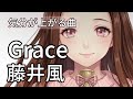 【歌詞付き】grace / 藤井風 (新曲) Fujii Kaze cover by doublebodies