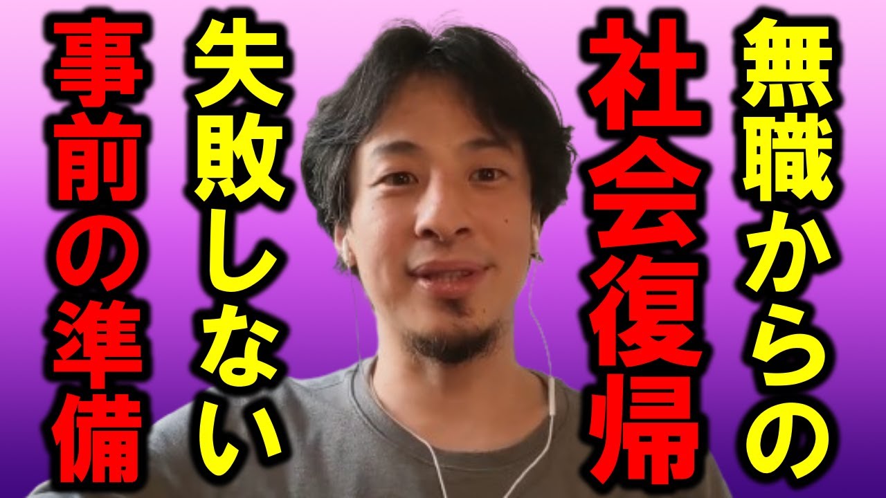 【ひろゆき】無職が社会復帰する場合、あることに注意しなければいけません、そうしないと無職に逆戻りですよ【仕事 社会復帰 無職 ニート 会社 バイト 正社員 うつ病 転職 職場 給料 人間関係 悩み】