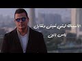 عمرو دياب انا سايبك تمشي مقطع اغنية