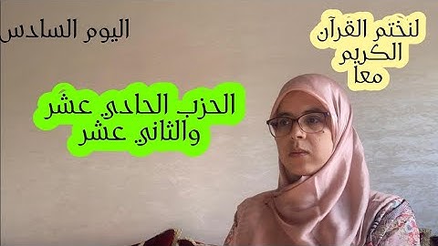 لنختم القران الكريم معا في رمضان المبارك -الحزب الحادي عشر والثاني عشر-سورة النساء وسورة المائدة