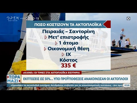 «Καίνε» οι τιμές στα ακτοπλοϊκά εισιτήρια | Τώρα μαζί 15/07/2023 | OPEN TV