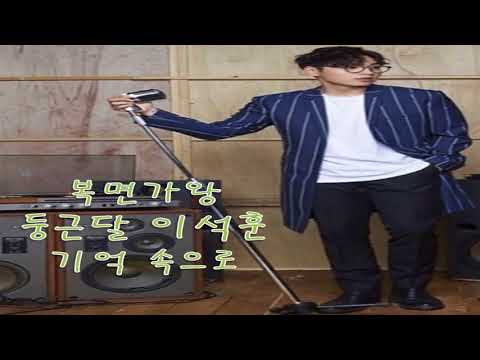 [복면가왕] 십오야 둥근 달 이석훈 - 기억속으로