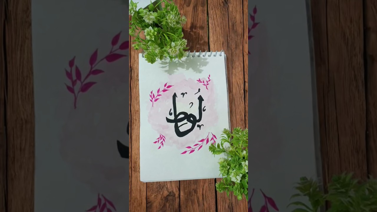 Lut  Name Arabic Calligraphy ✨ Pink Watercolor Art #calligraphy #shorts