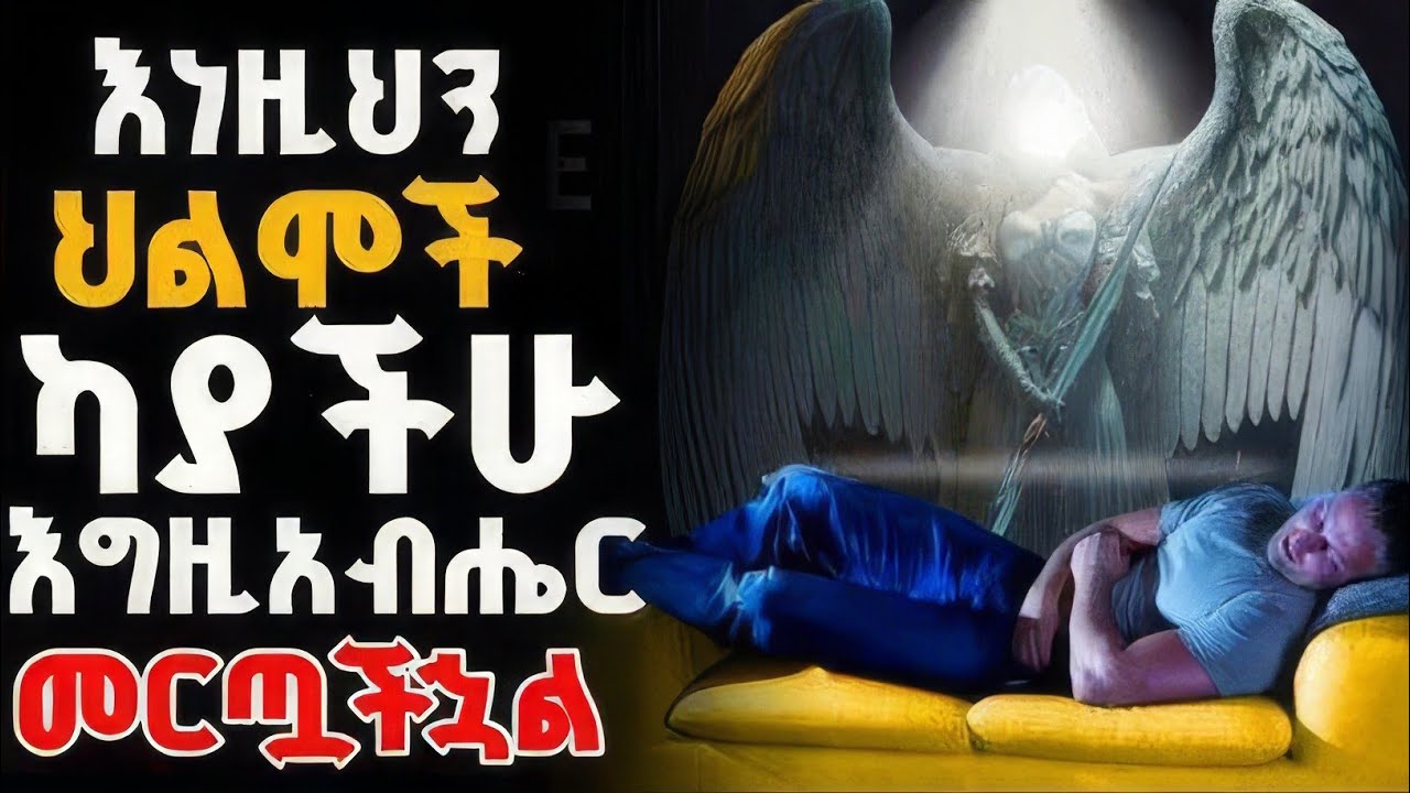 🚨እግዚአብሔር እንደጠራዎት የሚያመለክቱ 12 ቁልፍ ህልሞች |Top 12 Dreams Indicating God Has Called You