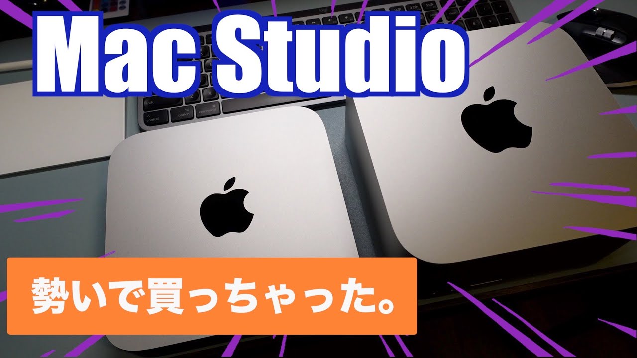 Mac Studio】Mac Studioを勢いで買っちゃった人の開封動画。M1 MAX