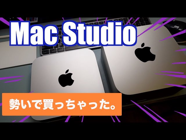 Mac Studio】Mac Studioを勢いで買っちゃった人の開封動画。M1