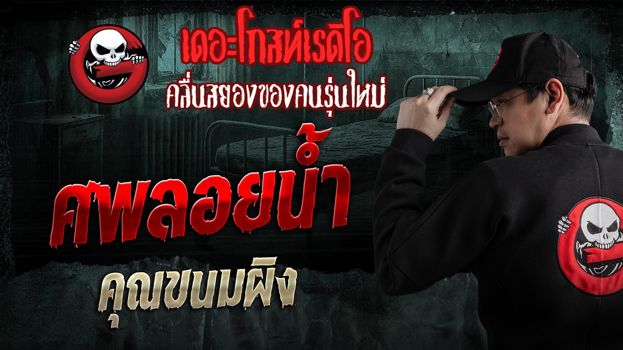 ศพลอยน้ำ  • คุณขนมผิง | 10 พ.ค. 69 | THE GHOST RADIO