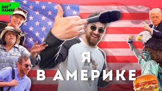 картинка: ЭТО БРАЙТОН БИЧ, БИЧ! | Серёжа и микрофон в Америке
