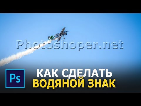 Как сделать водяной знак в фотошопе