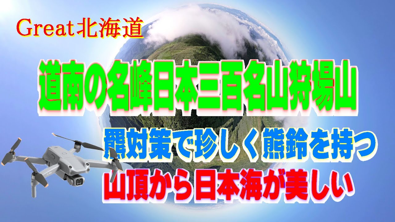 Great北海道 空撮編 日本三百名山 狩場山 羆遭遇との恐怖を乗り越えてソロ登山をしてきました Youtube