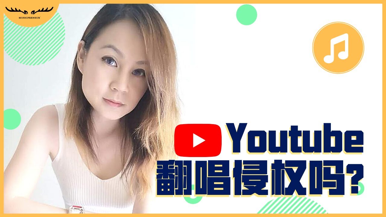 Youtube翻唱歌曲赚钱 先要知道翻唱歌曲侵权吗 网络世界音乐放心用 Music Copyright Youtube