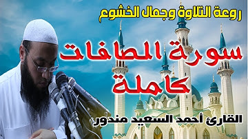 سورة الصافات كاملة من روائع تلاوات القران الكريم بصوت القارئ احمد السعيد مندور