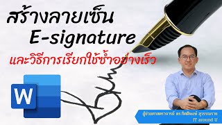 สร้างลายเซ็น E-signature ใน Microsoft Word  และการเรียกใช้ซ้ำอย่างเร็ว