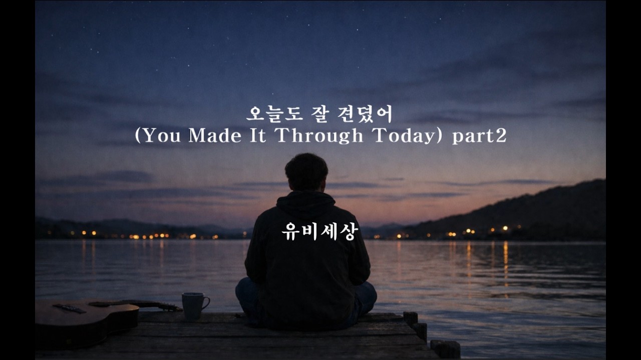 오늘도 잘 견뎠어 | You Did Well Today (Calm Healing Piano Ballad) part2