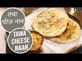 तवा चीज़ नान |  Tawa Cheese Naan | Sanjeev Kapoor Khazana