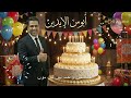 اغنية ابوس الايدين غناء الجنتل فيديو كليب جديد 2026 