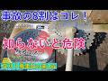 【事故の8割はコレ】草刈り機チップソーの“正しい替え刃交換”を知らないと危険です