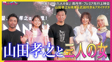 山田孝之、猛暑に優しい心づかい…　三人の女優陣アオイヤマダ、武田玲奈、桃果も感激！　映画「唄う六人の女」南丹市・プレミア先行上映会